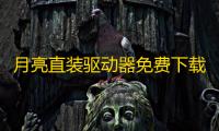 月亮直装驱动器免费下载免root