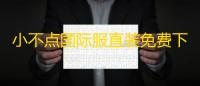小不点国际服直装免费下载无广告